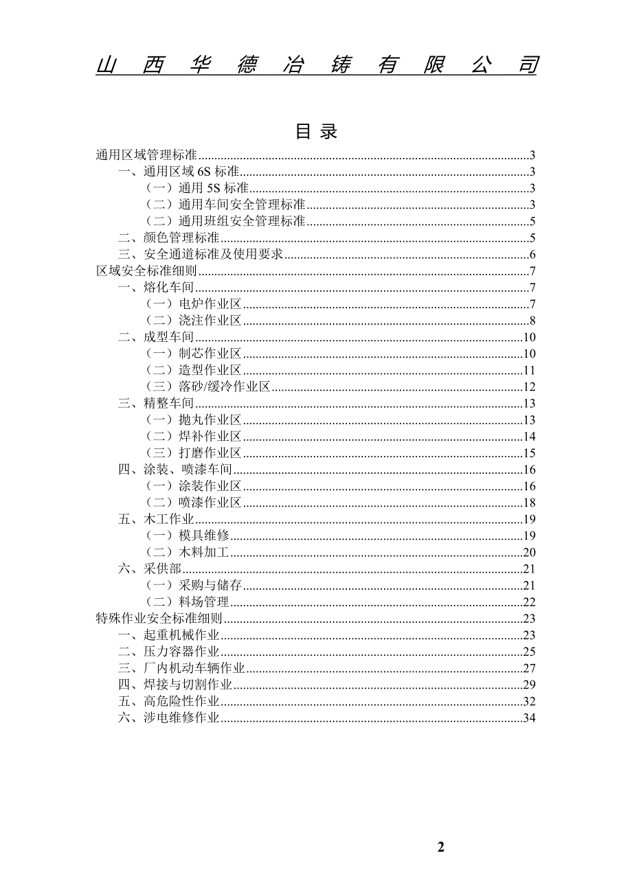 （安全生产）安全标准(草拟)_第2页