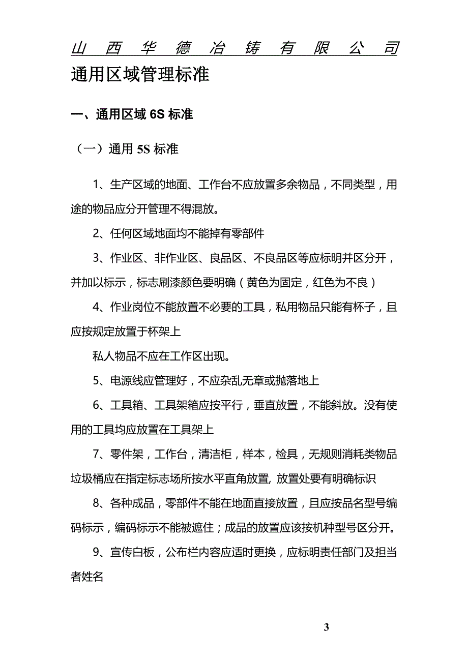 （安全生产）安全标准(草拟)_第3页