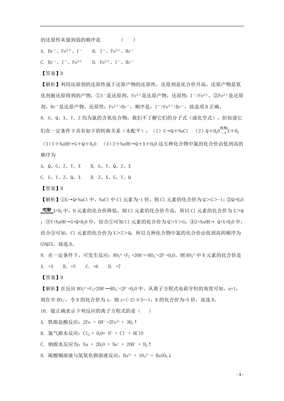 安徽省濉溪县临涣中学2017_2018学年高一化学上学期第二次月考试题（含解析）_第3页