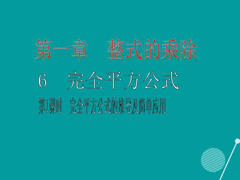 2015-2016学年度七年级数学下册 1.6 完全平方公式的推导及简单应用（第1课时）课件 （新版）北师大版_第1页