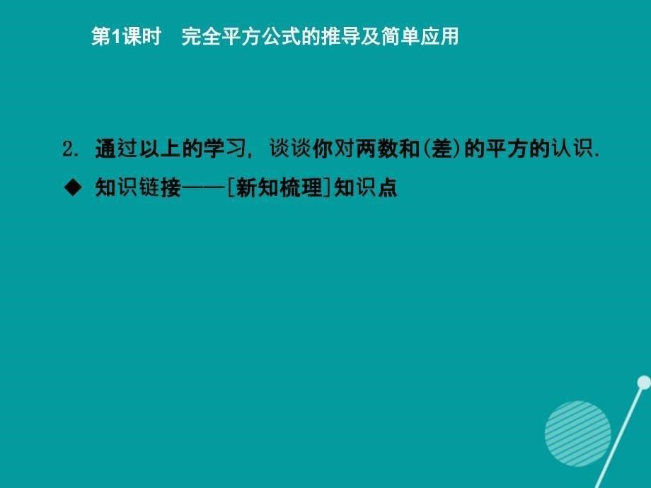 2015-2016学年度七年级数学下册 1.6 完全平方公式的推导及简单应用（第1课时）课件 （新版）北师大版_第5页