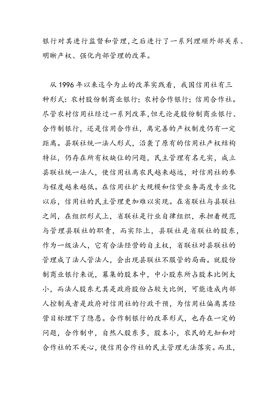 最新农村信用社服务三农调研报告范文_第2页