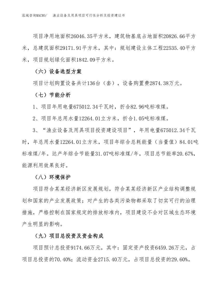 渔业设备及用具项目可行性分析及投资建议书.docx_第5页