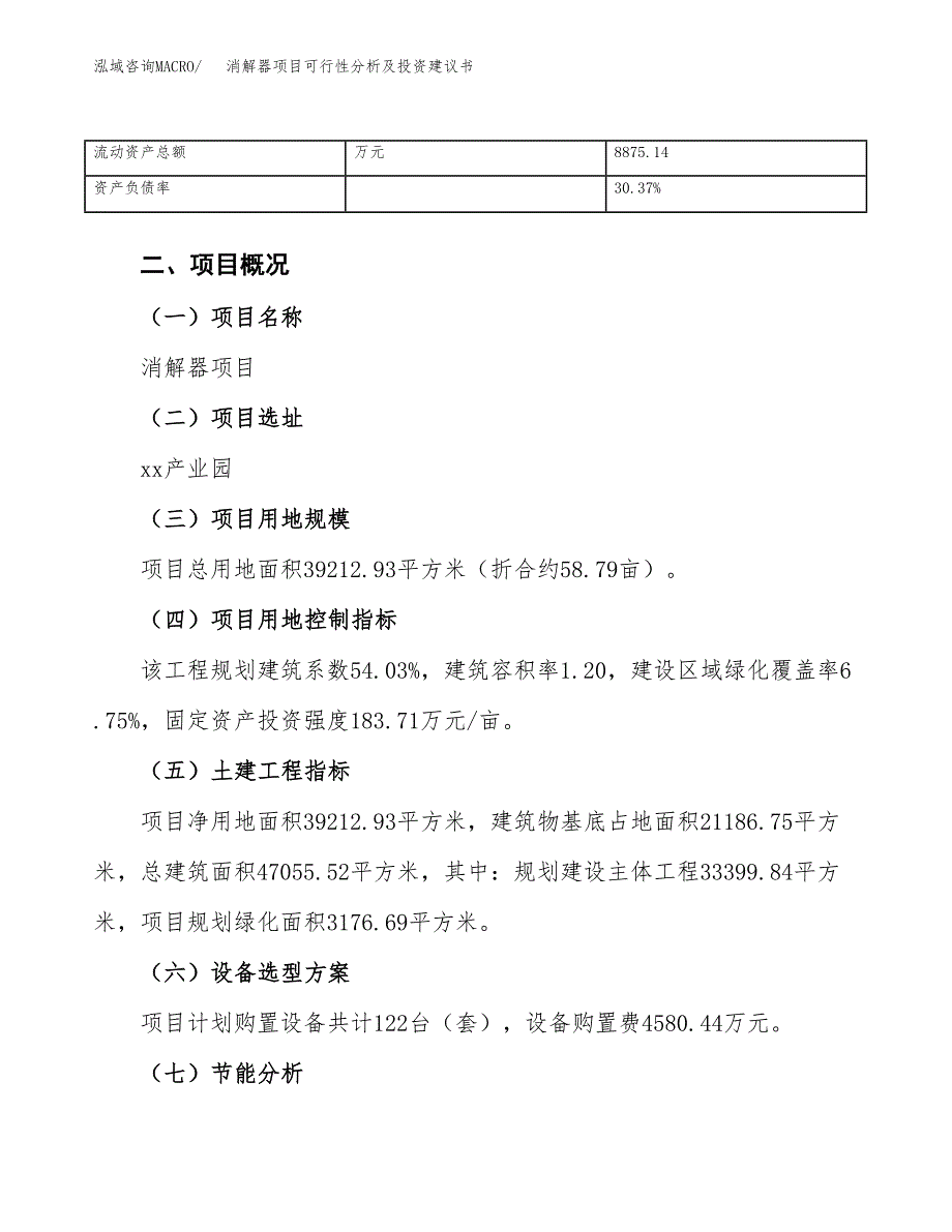 消解器项目可行性分析及投资建议书.docx_第4页