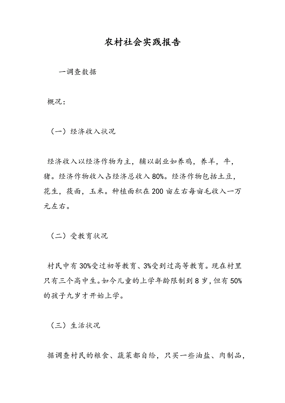 最新农村社会实践报告_第1页