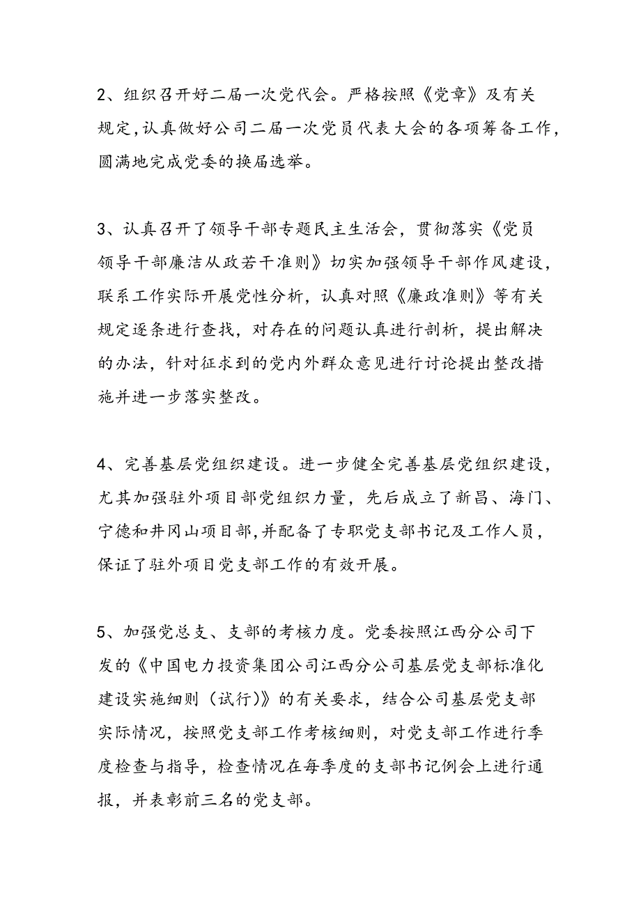 最新公司党委2011年工作总结及2012年工作思路_第2页