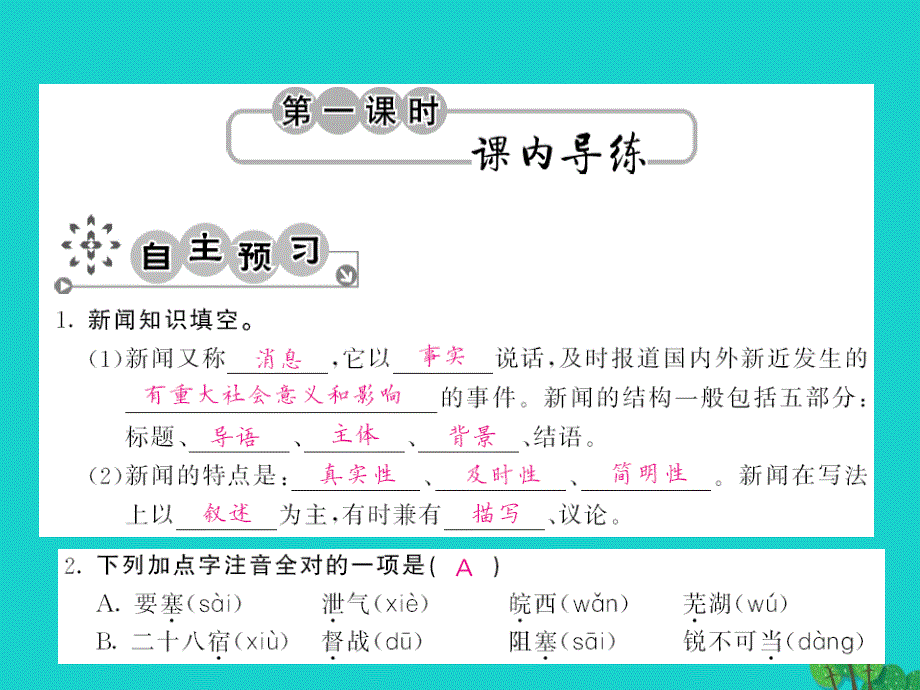 2015-2016八年级语文上册 第一单元 第1课《新闻两则》课件 （新版）新人教版_第2页