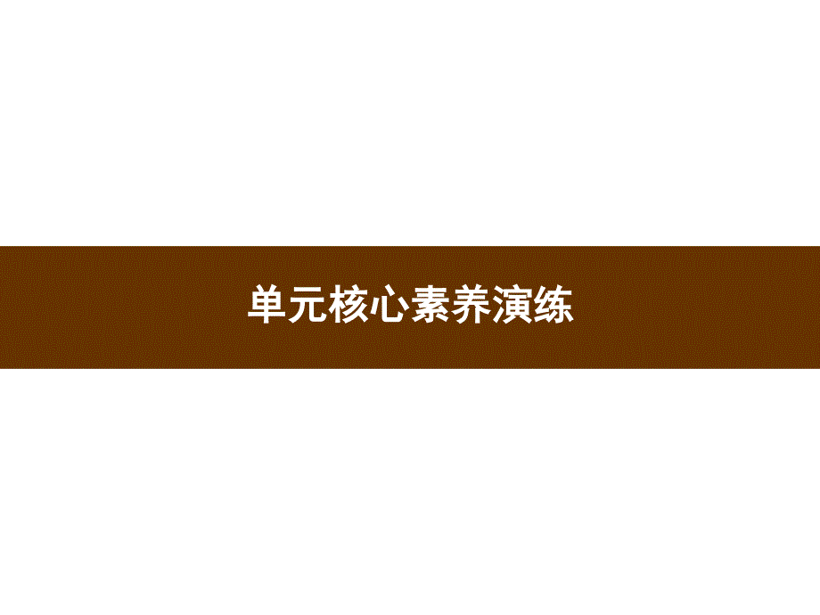 _六年级下册英语习题课件－Unit 3　Where did you go 单元核心素养演练 人教PEP版 (共16张PPT)_第1页