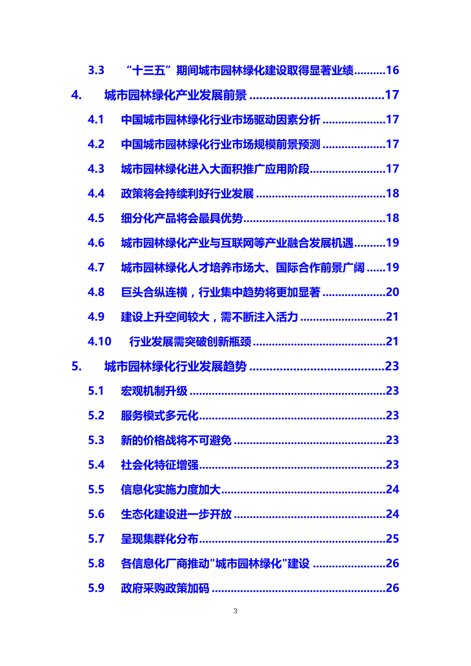 2020城市园林绿化行业分析报告_第3页