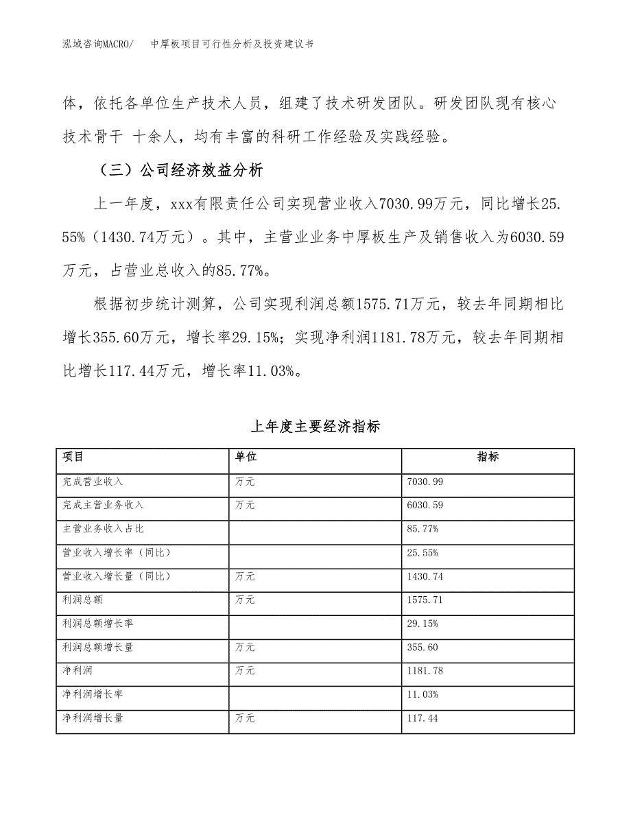 中厚板项目可行性分析及投资建议书.docx_第3页