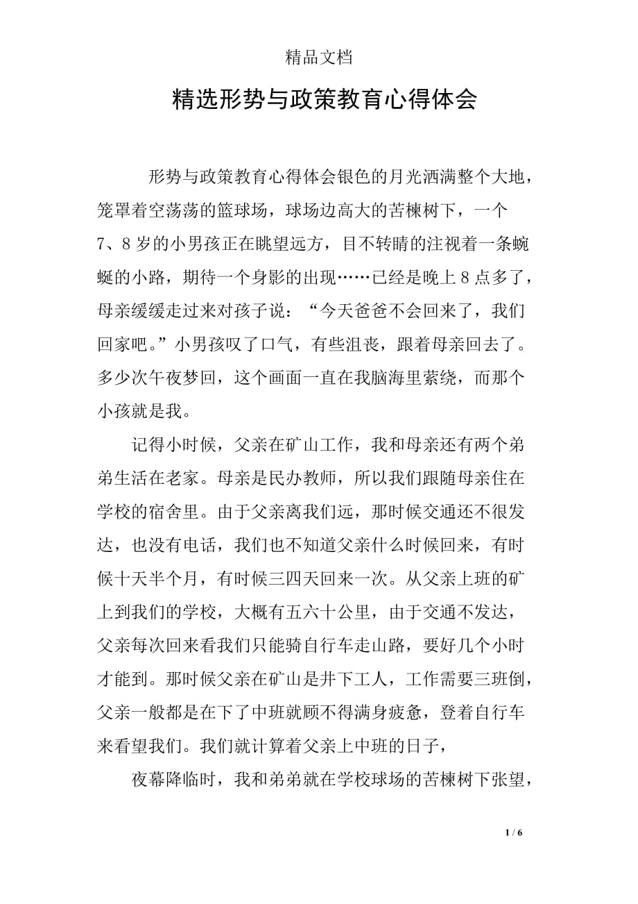 精选形势与政策教育心得体会_第1页