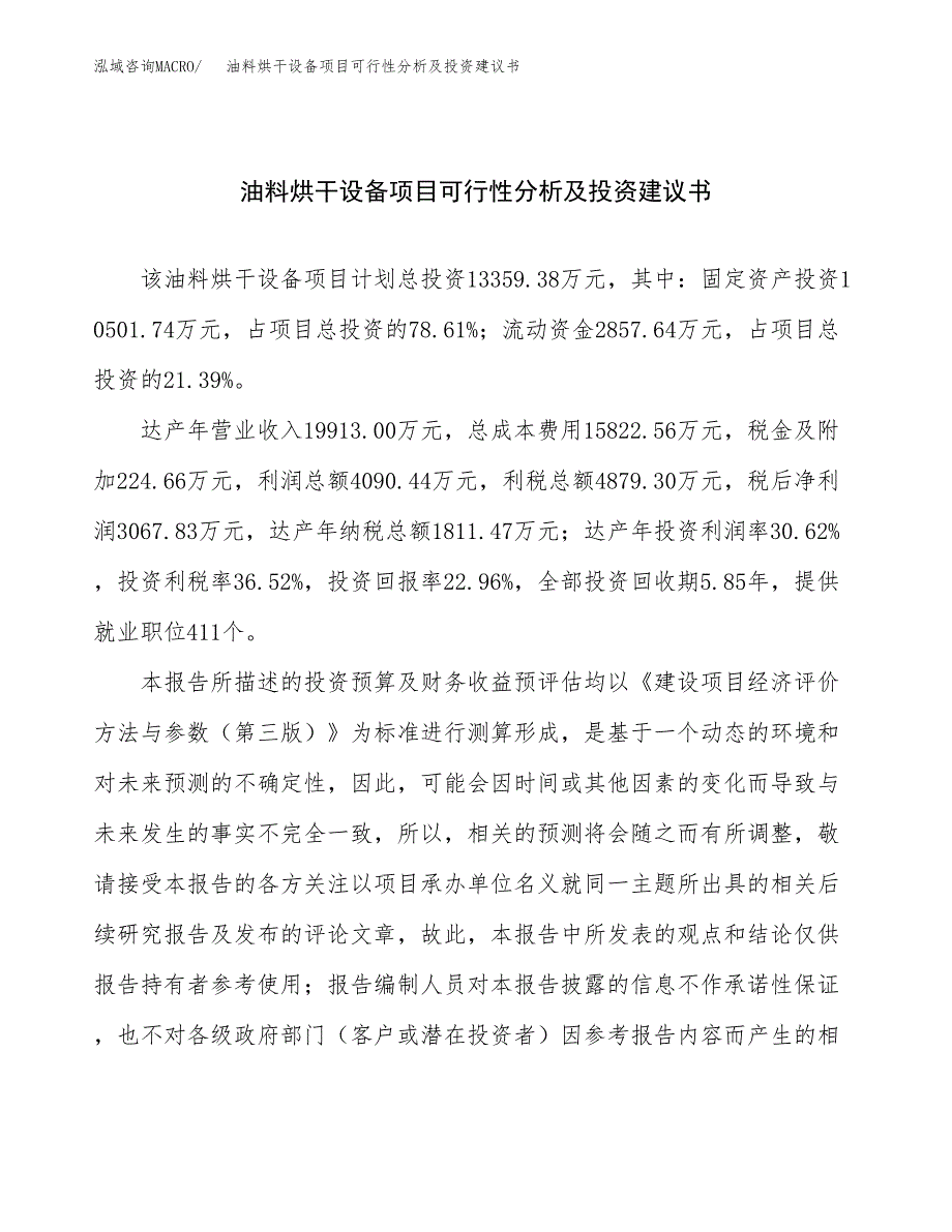 油料烘干设备项目可行性分析及投资建议书.docx_第1页