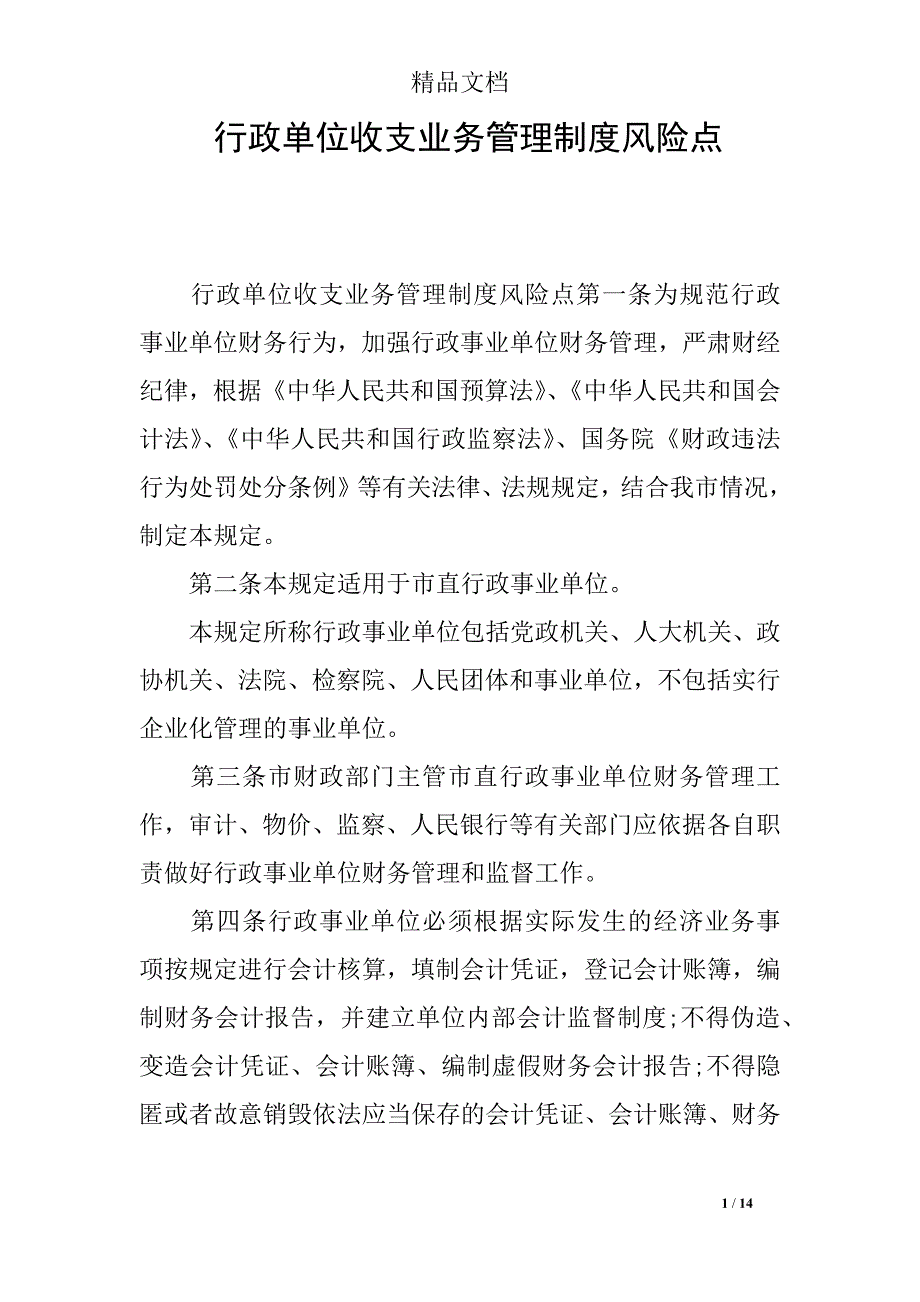 行政单位收支业务管理制度风险点_第1页