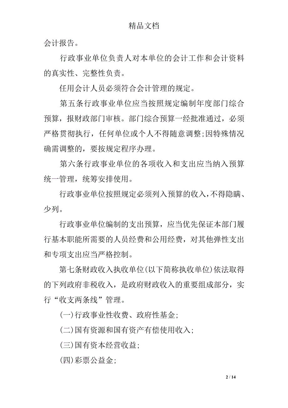 行政单位收支业务管理制度风险点_第2页