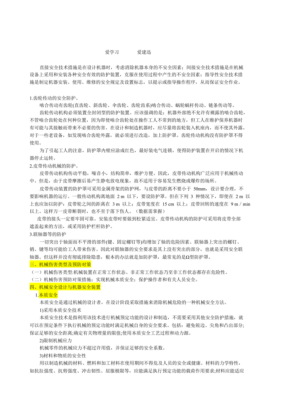 （安全生产）年建迅教育注册安全工程师《安全生产技术》重点整_第3页