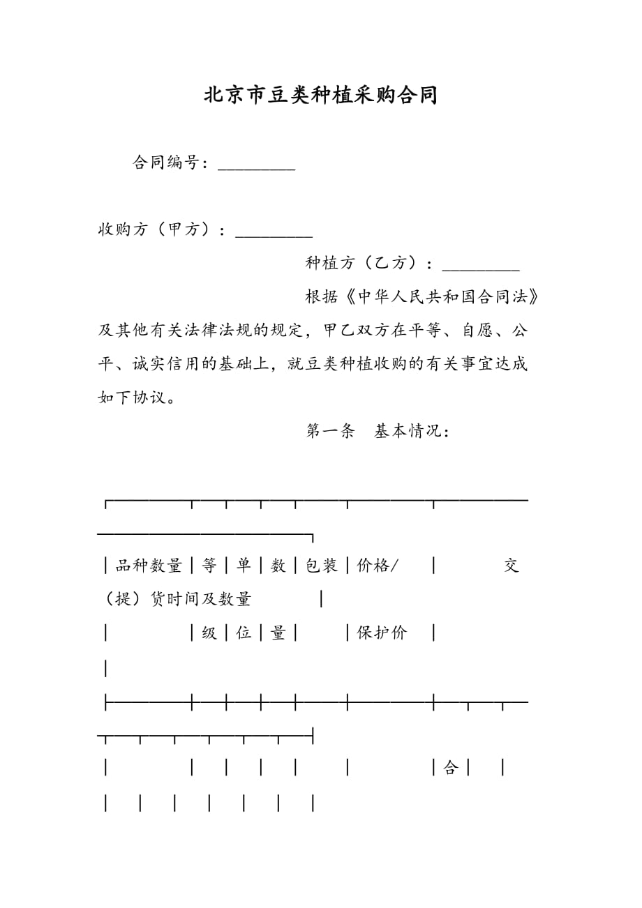 最新北京市豆类种植采购合同_第1页