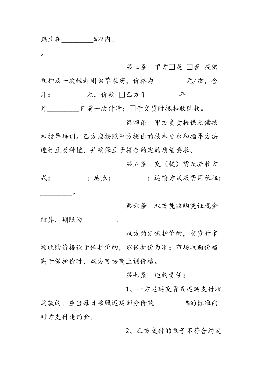 最新北京市豆类种植采购合同_第3页