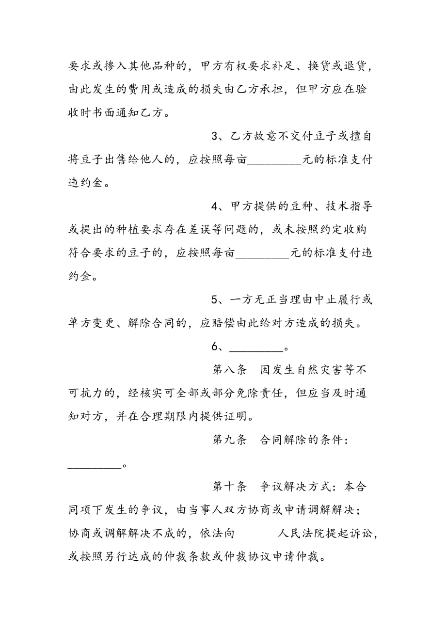 最新北京市豆类种植采购合同_第4页