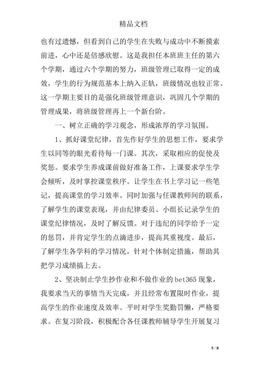 优秀班主任教育教学总结多篇_第5页