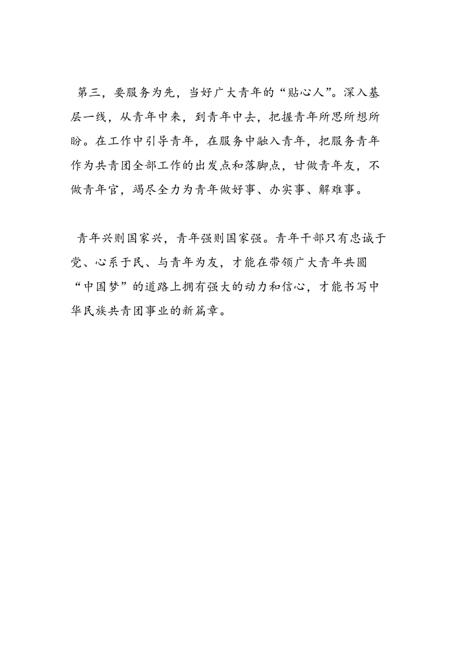 最新共青团工作会中国梦讲话稿_第2页
