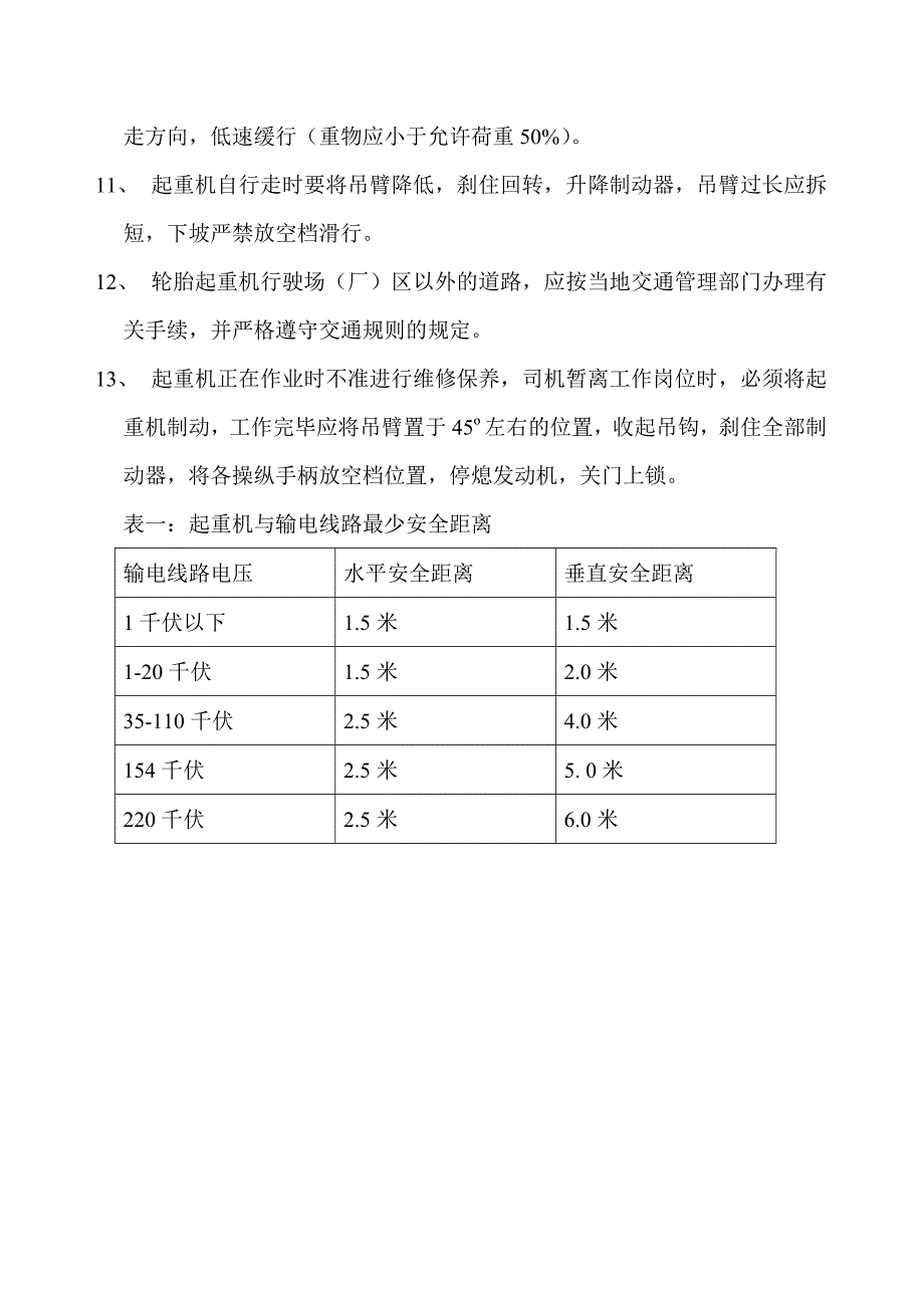 （安全管理）各种起重机安全操作规程_第3页