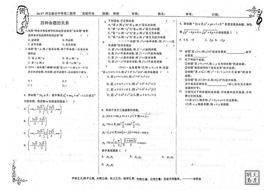 （名优专供）河北省衡水中学高二数学实验作业四种命题的关系（pdf无答案）_第1页