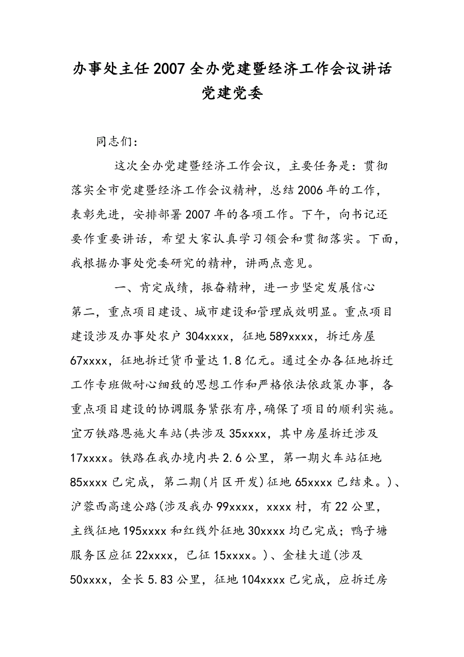 最新办事处主任2007全办党建暨经济工作会议讲话 党建党委_第1页