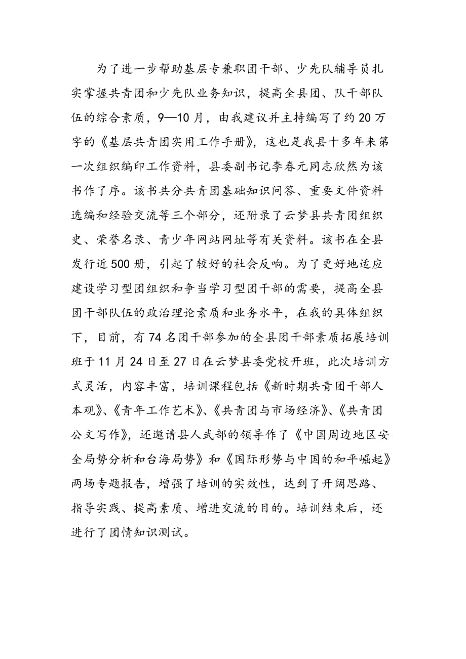 最新共青团县委副书记述职述廉报告_第4页
