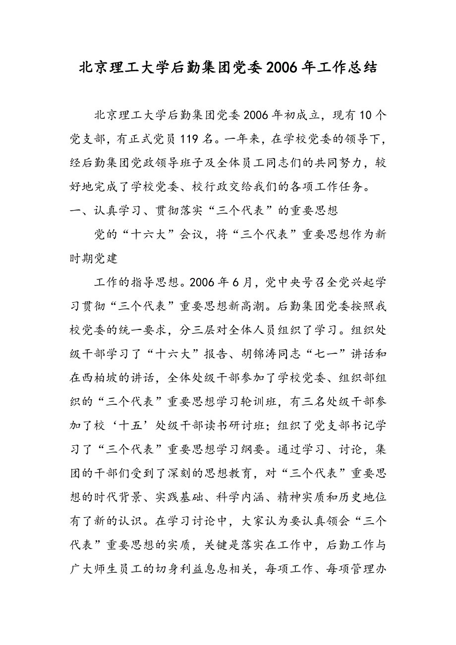 最新北京理工大学后勤集团党委2006年工作总结_第1页