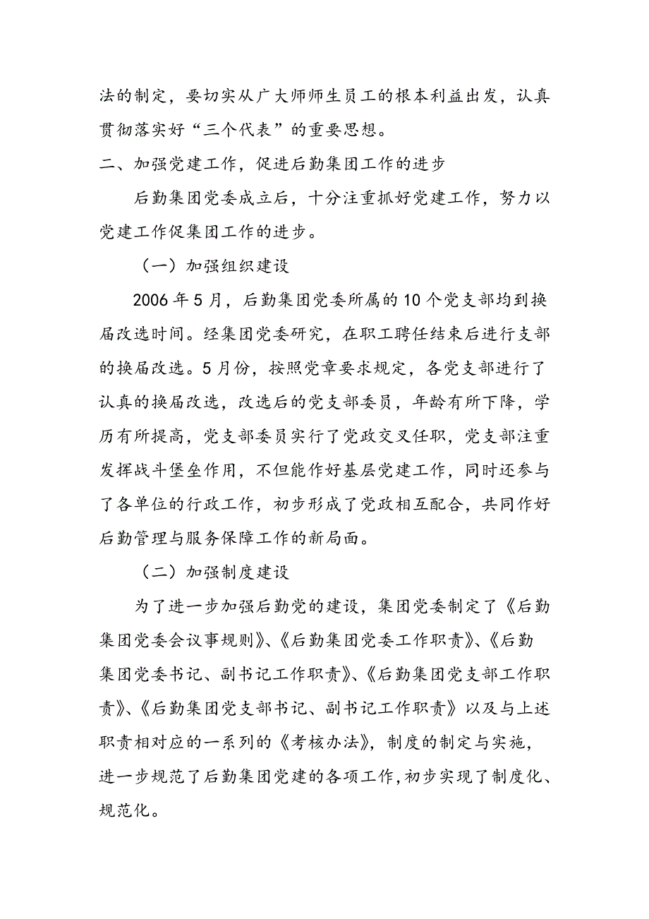 最新北京理工大学后勤集团党委2006年工作总结_第2页