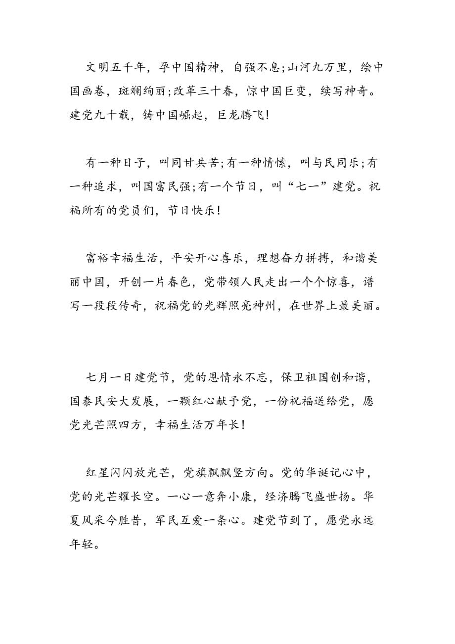 最新关于七一建党节的祝福短信大全精编荐读_第2页