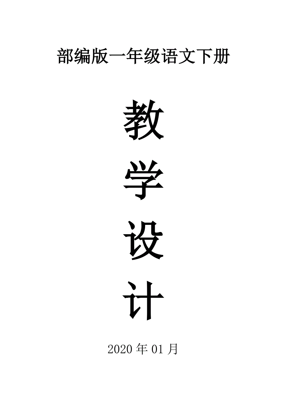 2020部编版小学语文一年级下册全册教案_第1页