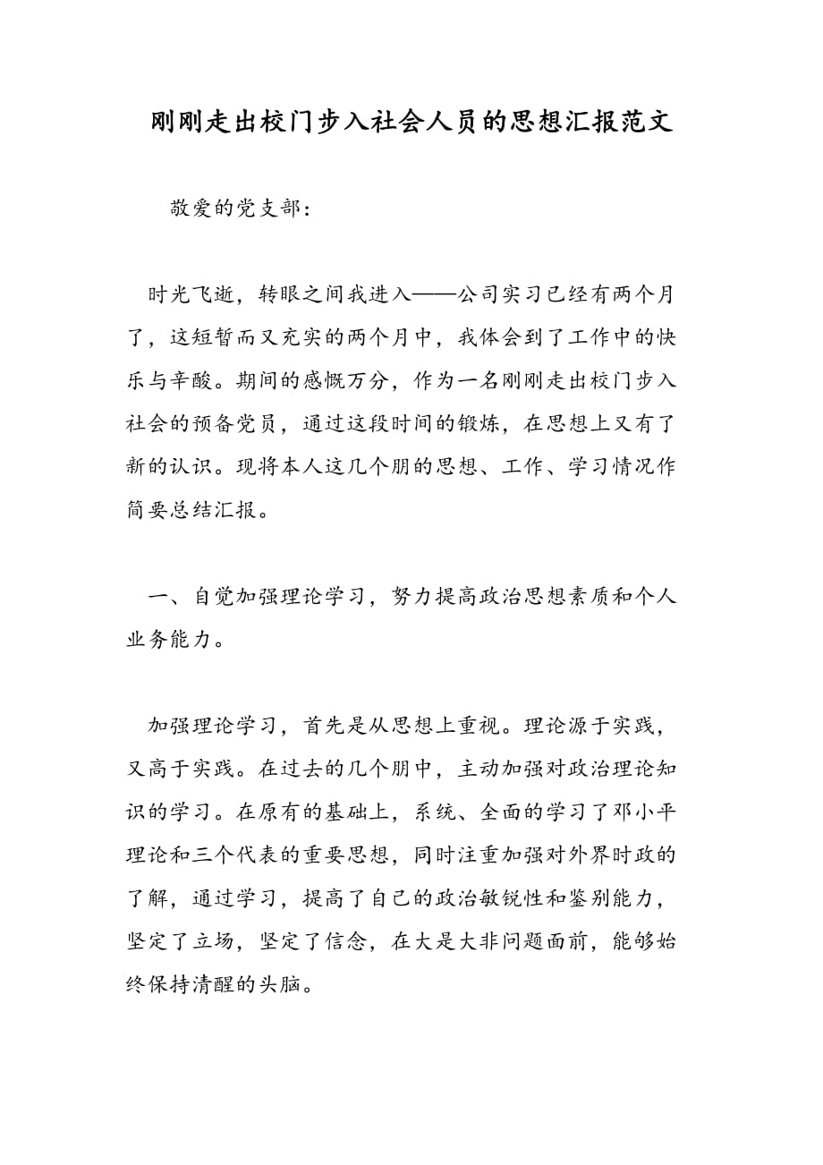 最新刚刚走出校门步入社会人员的思想汇报范文_第1页