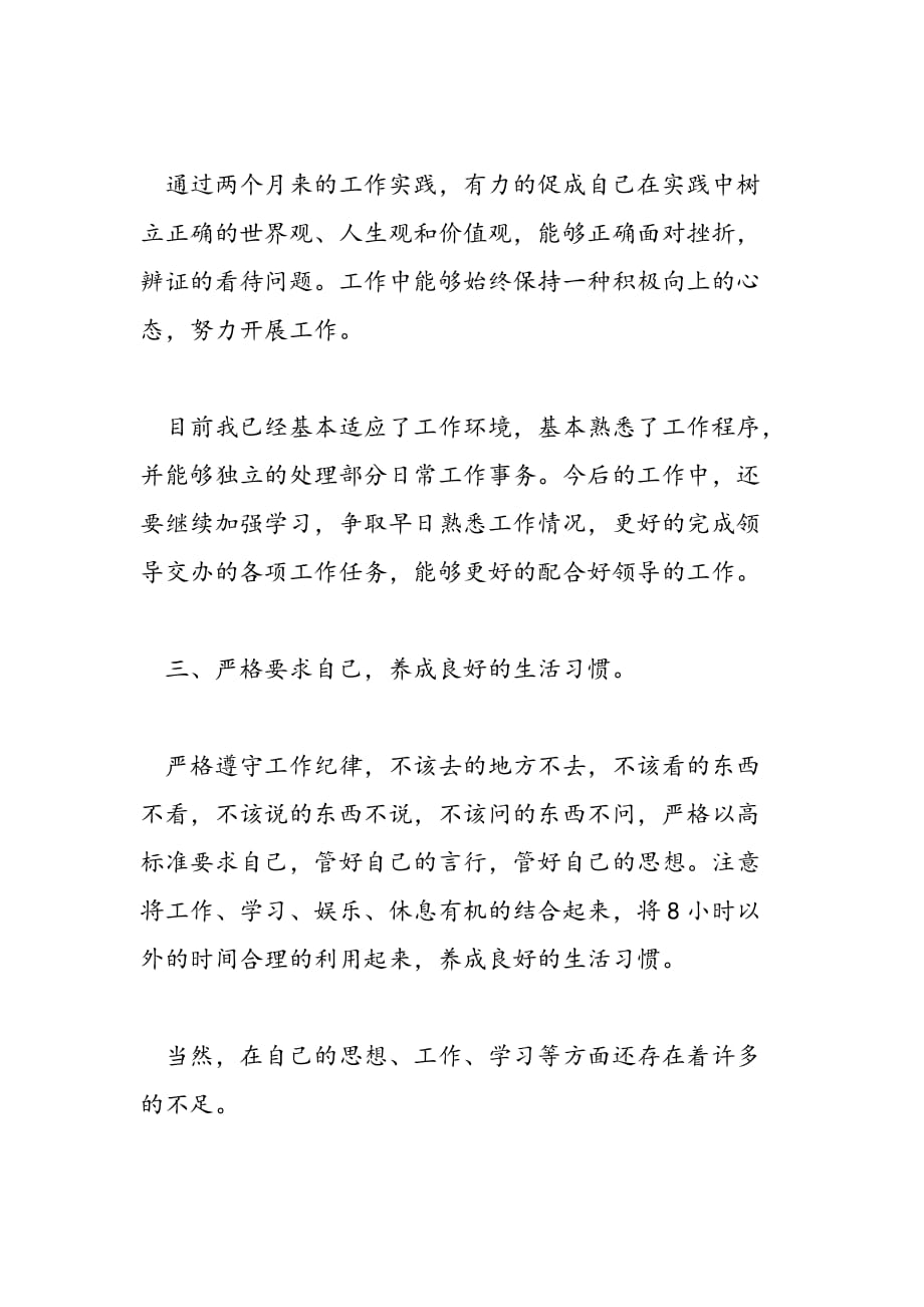 最新刚刚走出校门步入社会人员的思想汇报范文_第3页