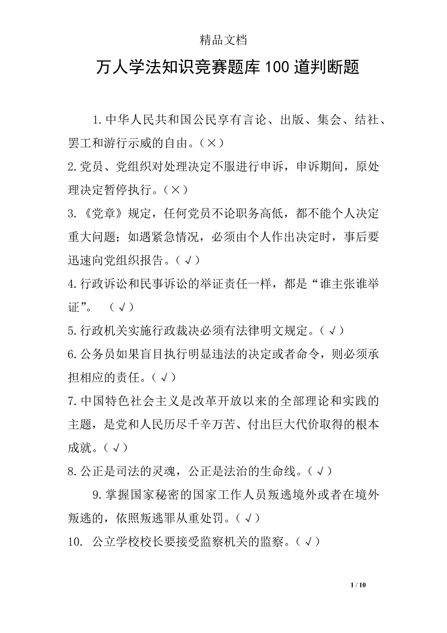 万人学法知识竞赛题库100道判断题_第1页