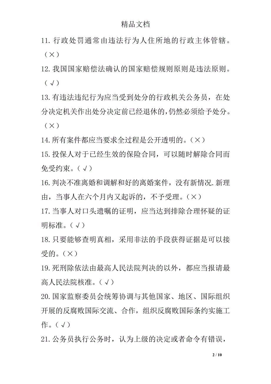 万人学法知识竞赛题库100道判断题_第2页