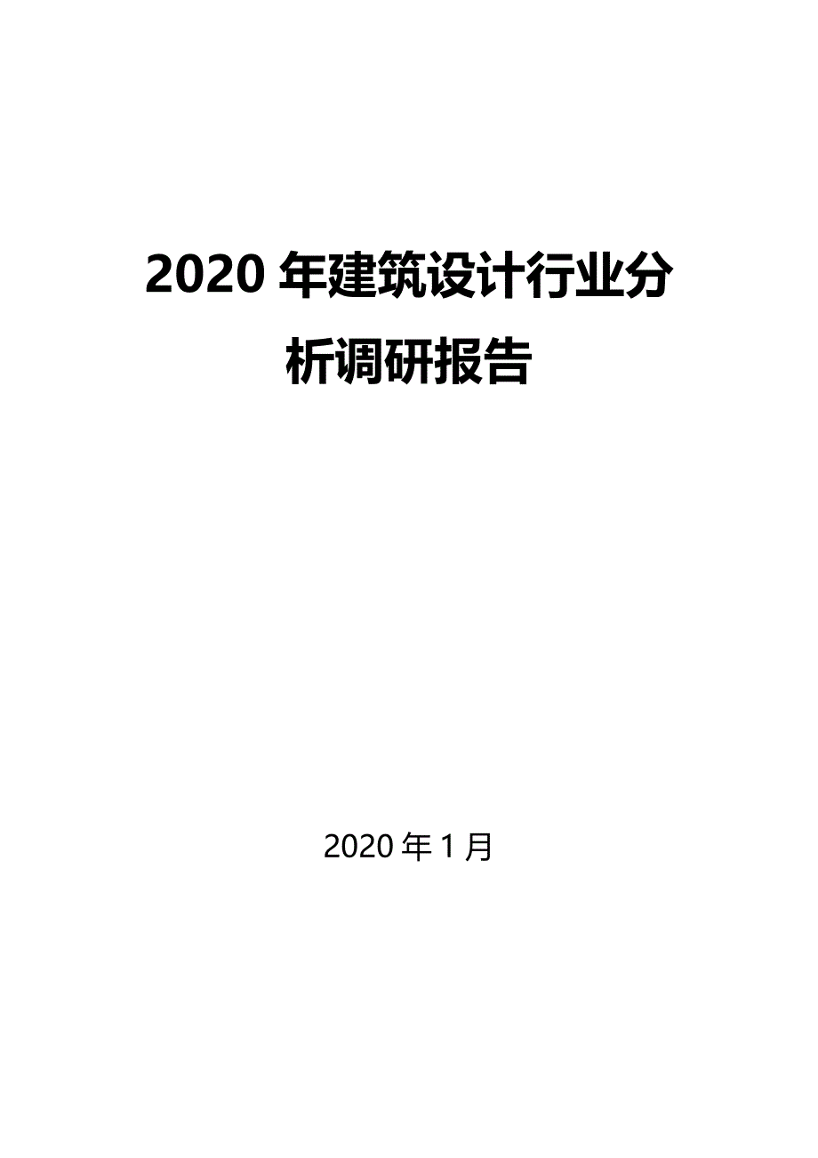 2020建筑设计行业分析报告_第1页
