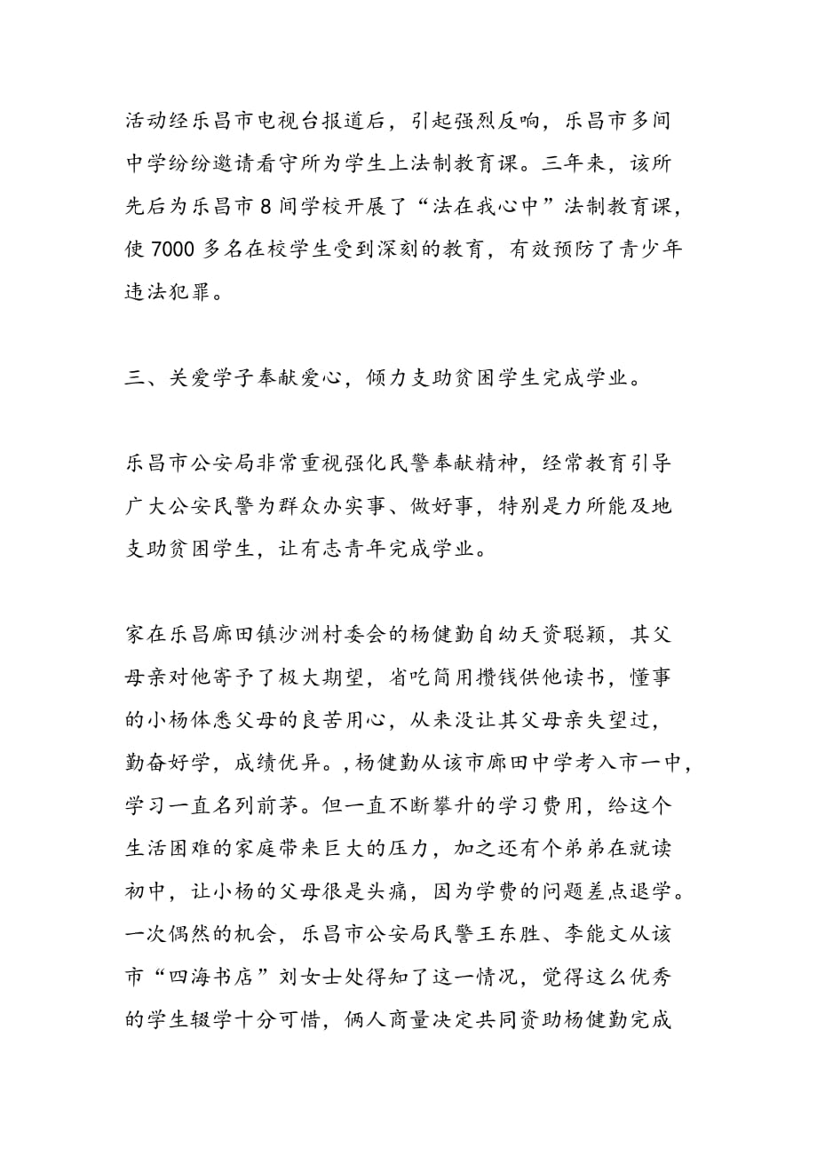 最新公安局尊师重教先进事迹材料范文_第4页