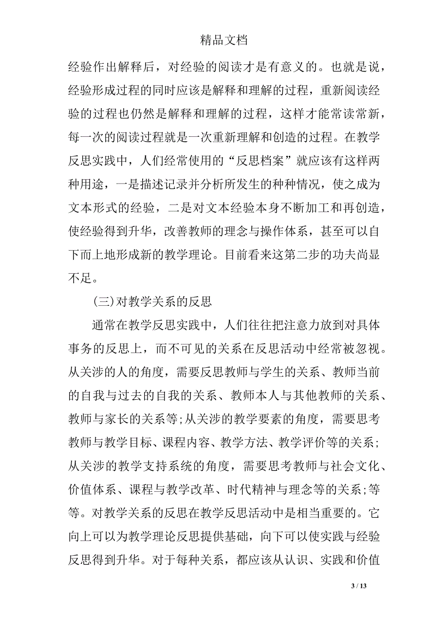 教师对教育教学反思_第3页