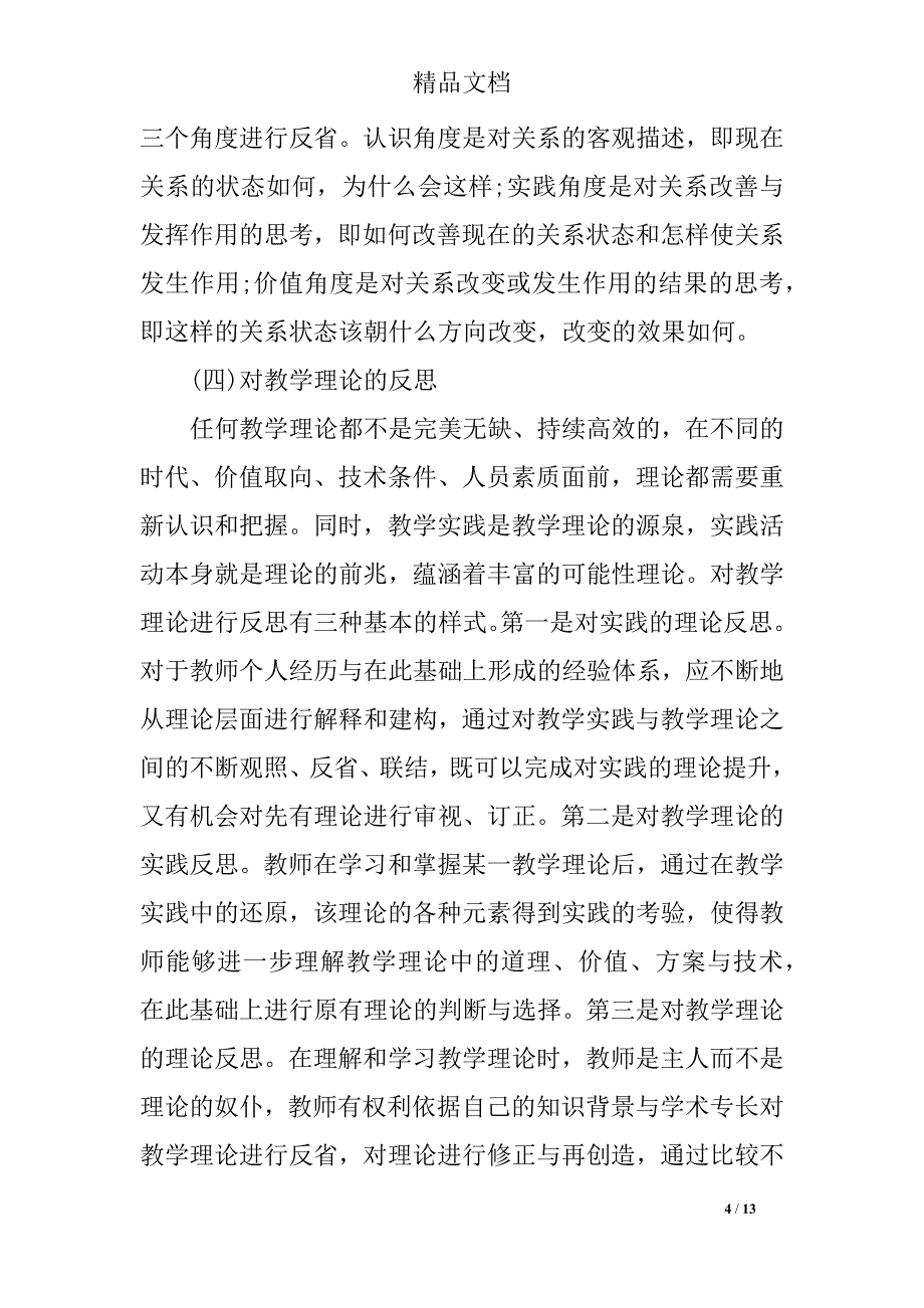 教师对教育教学反思_第4页