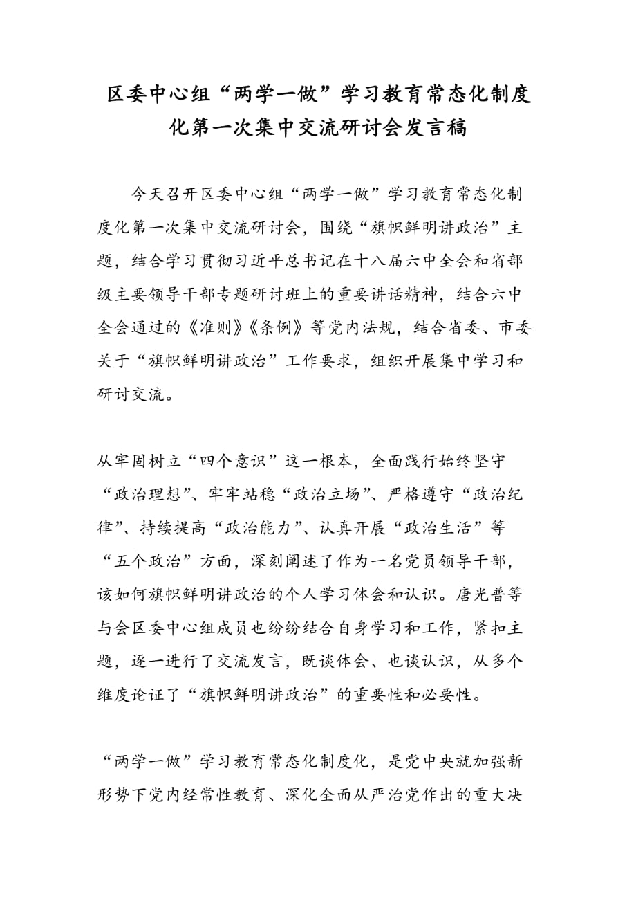 最新区委中心组“两学一做”学习教育常态化制度化第一次集中交流研讨会发言稿_第1页