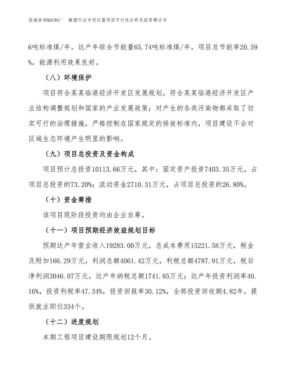 橡塑行业专用仪器项目可行性分析及投资建议书.docx_第5页