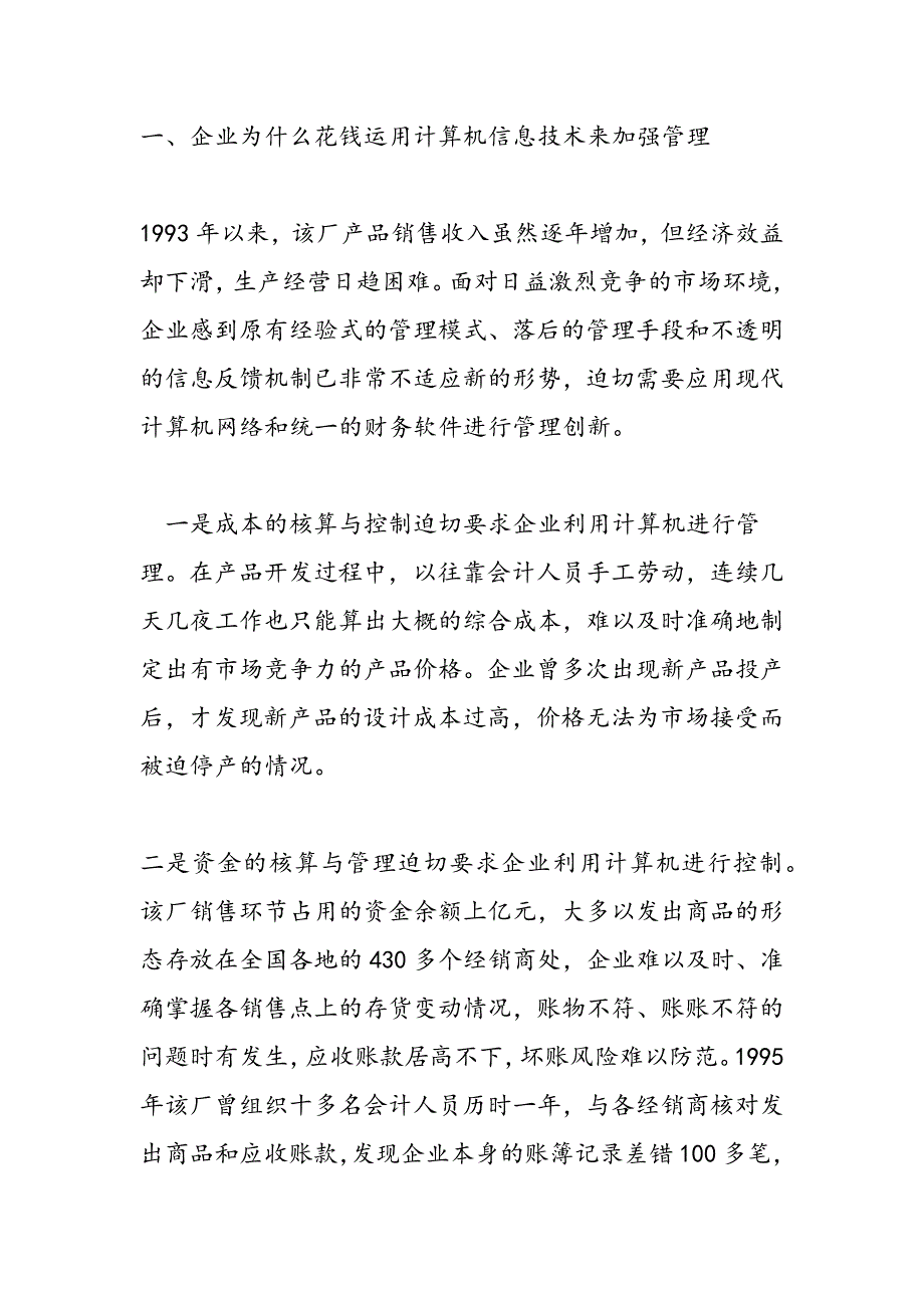 最新公司应用计算机信息技术加强企业管理的调查报告_第2页