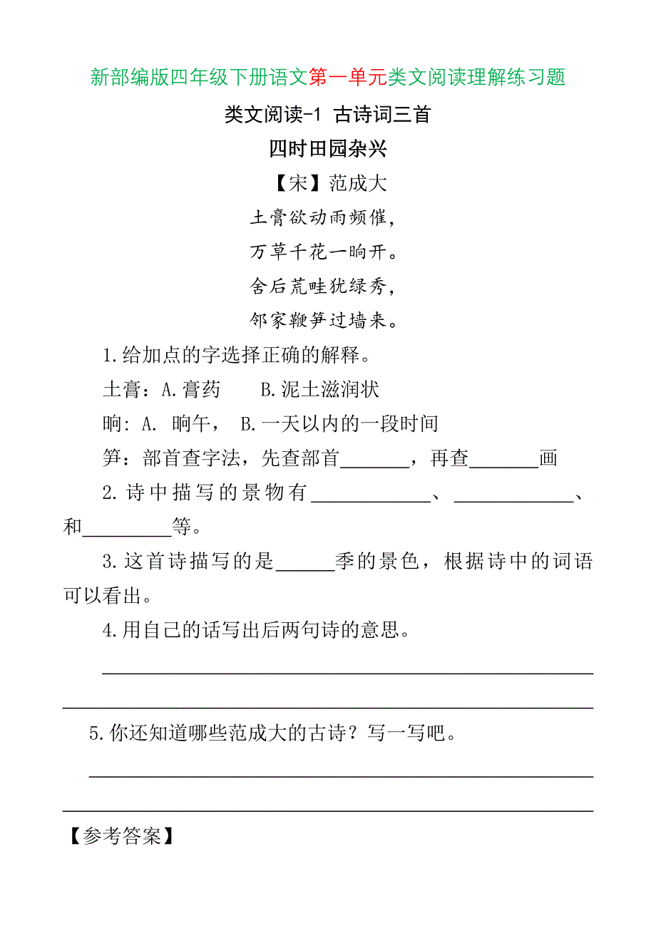 新人教部编版四年级下册语文第一单元类文阅读理解练习题含答案_第1页