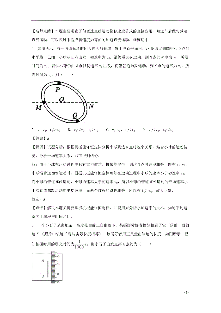 安徽省六安市舒城中学2016_2017学年高一物理上学期第三次检测试题（含解析）_第3页