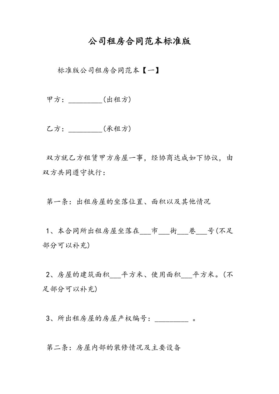 最新公司租房合同范本标准版_第1页