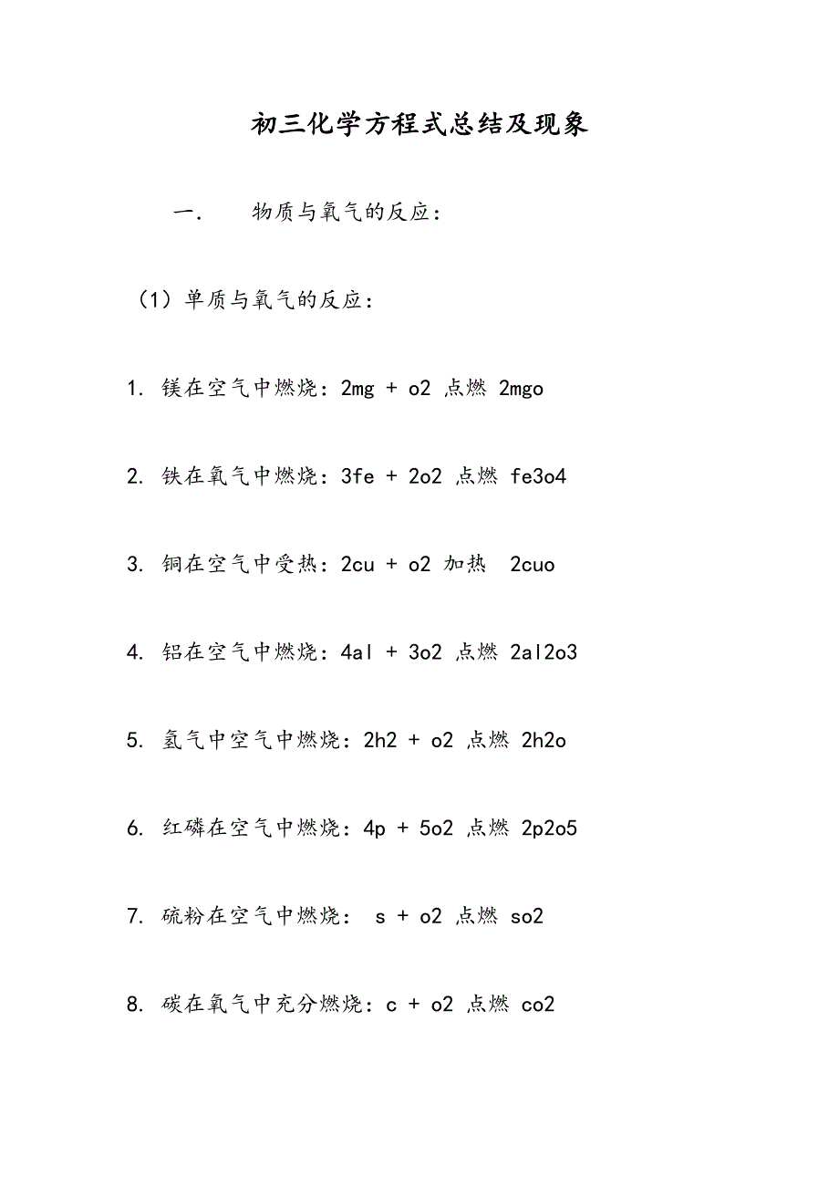 最新初三化学方程式总结及现象_第1页