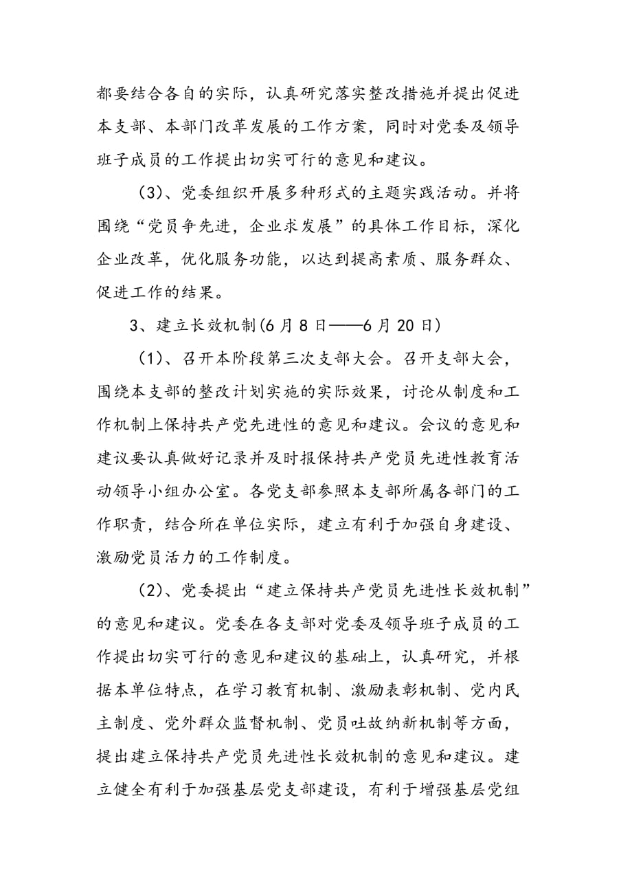 最新保持党员先进性教育活动整改、提高阶段工作实施方案_第4页