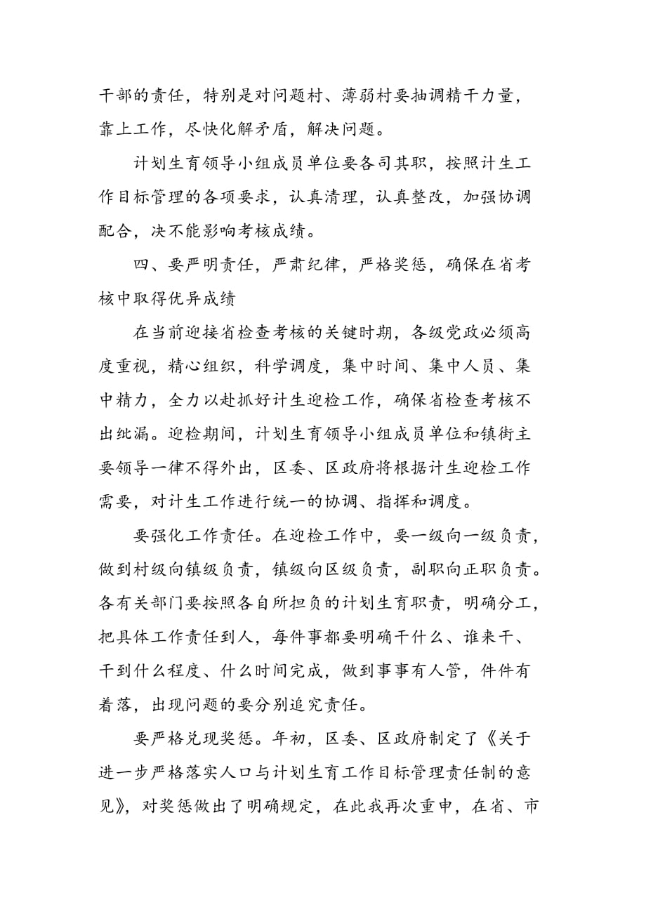 最新区委书记在迎接全省计划生育考核动员讲话_第4页