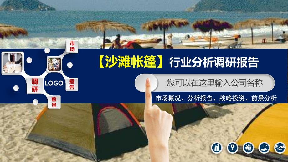2020沙滩帐篷行业分析报告调研_第1页